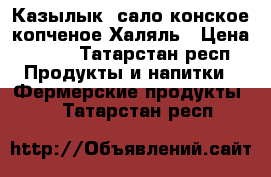 Казылык, сало конское копченое Халяль › Цена ­ 200 - Татарстан респ. Продукты и напитки » Фермерские продукты   . Татарстан респ.